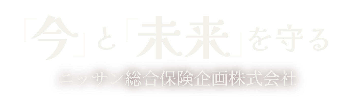 「今］と「未来］を守る　ニッサン総合保険企画株式会社